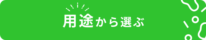 用途から選ぶ