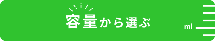 容量からさがす