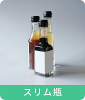 スリム瓶
