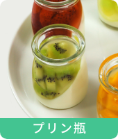 プリン瓶