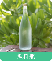 飲料瓶