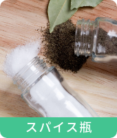 スパイス瓶
