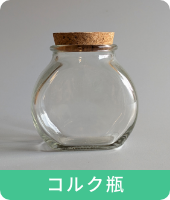 コルク瓶