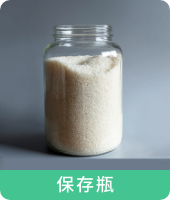 保存瓶